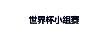 世界杯小组赛